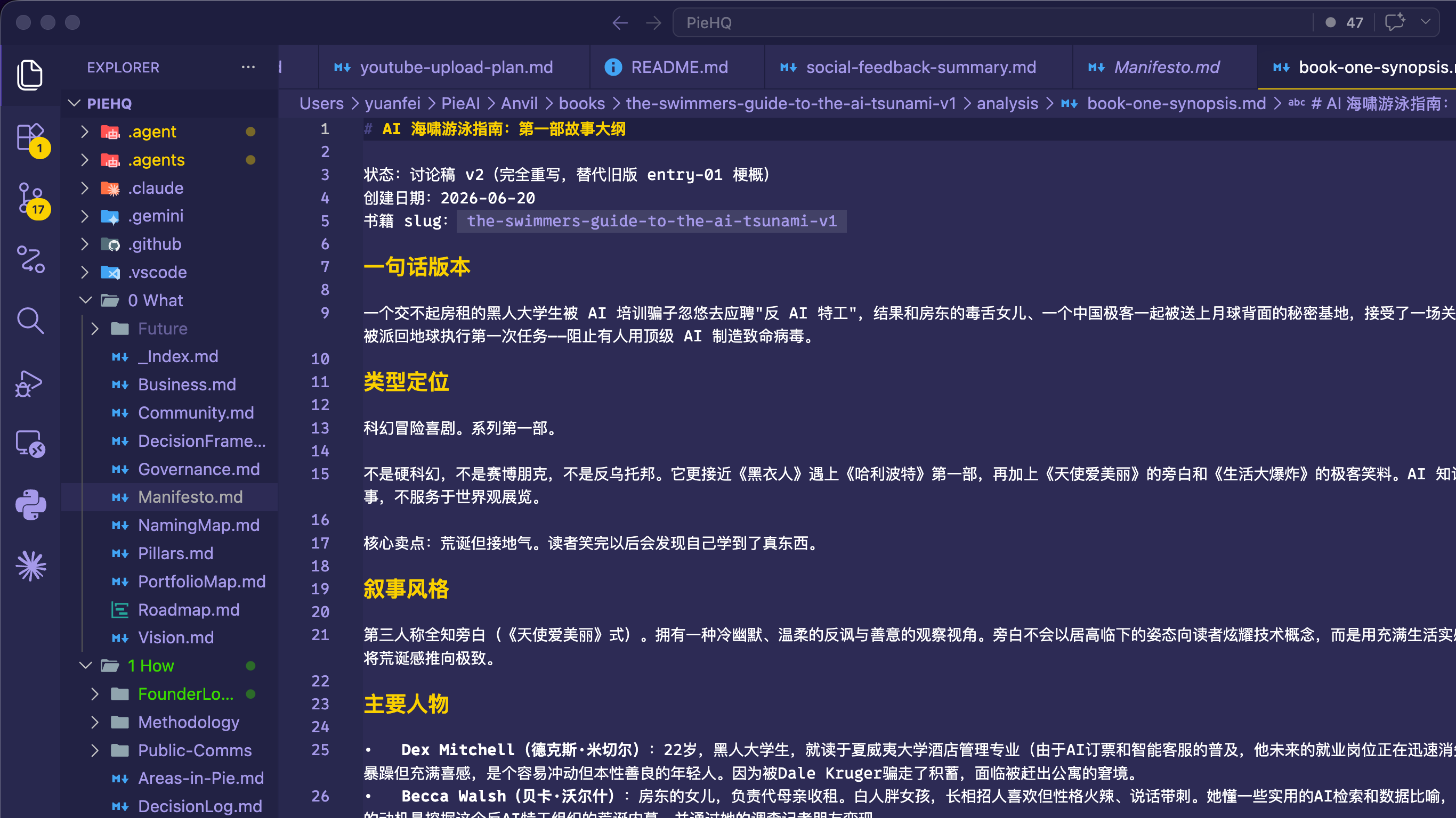 《AI 海啸游泳指南》第一部大纲的真实编辑器工作面